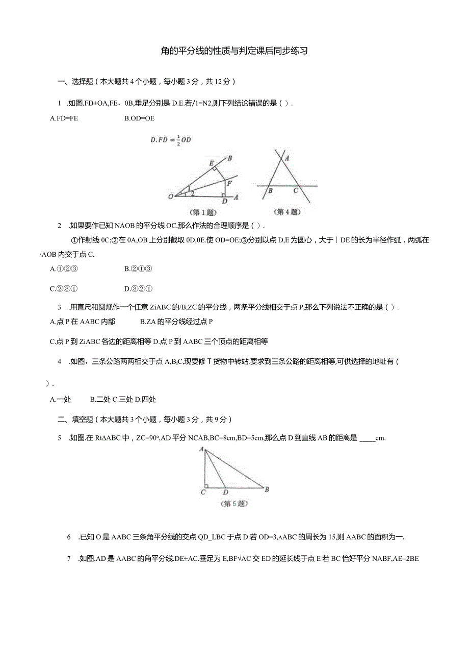 角的平分线的性质与判定课后同步练习.docx_第1页