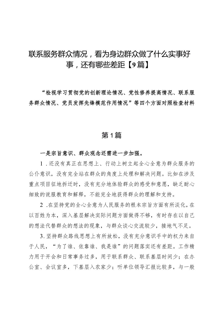 联系服务群众情况看为身边群众做了什么实事好事还有哪些差距【9篇】.docx_第1页