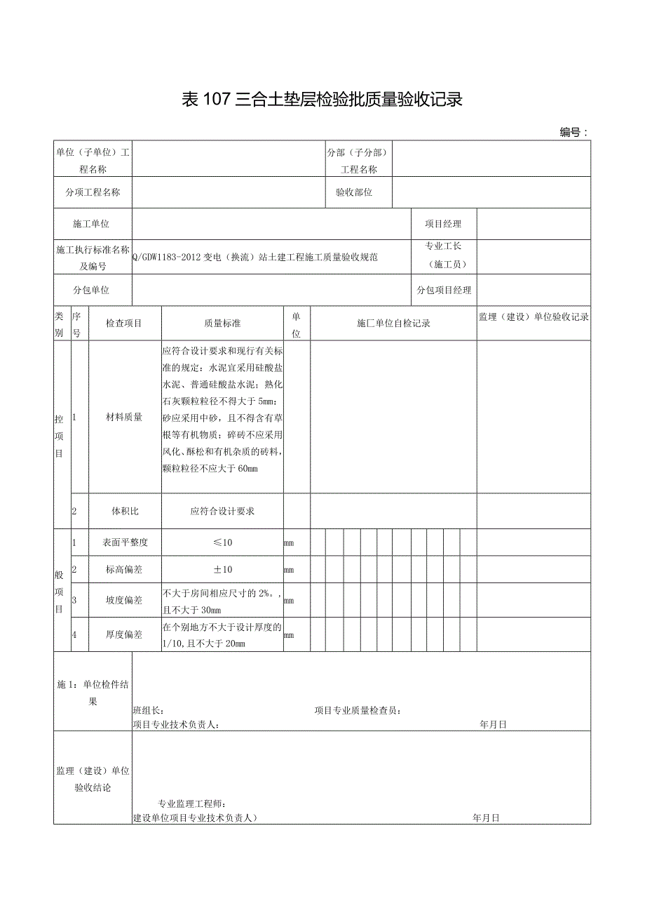 表107三合土垫层检验批质量验收记录.docx_第1页