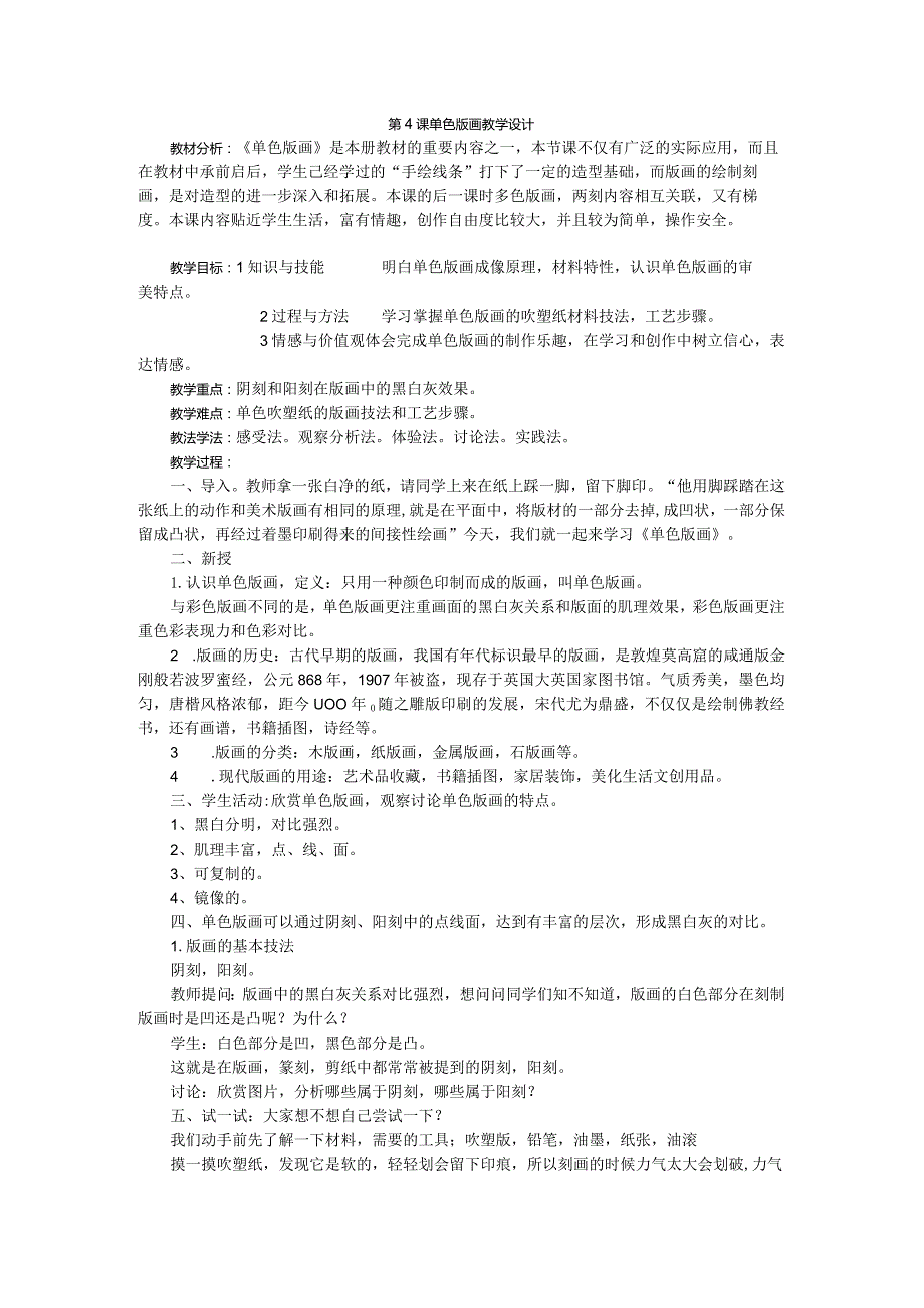 第4课单色版画教学设计2022-2023学年人美版初中美术八年级下册.docx_第1页