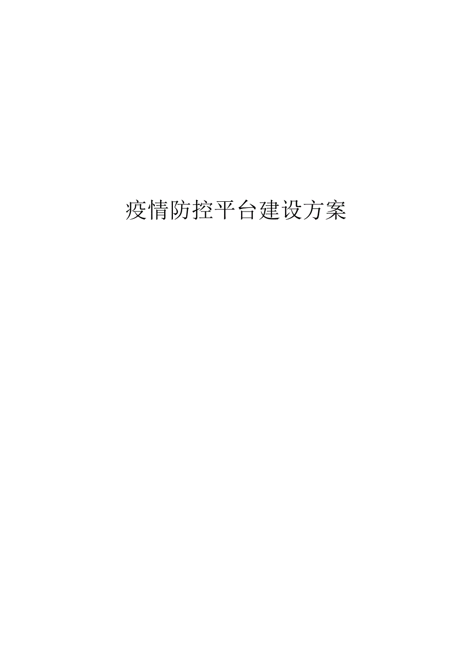 疫情防控平台建设方案.docx_第1页