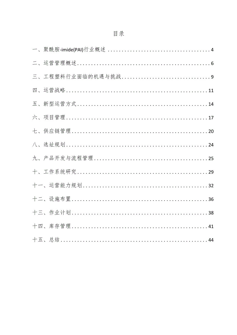 聚酰胺-imide（PAI）项目运营管理方案.docx_第3页