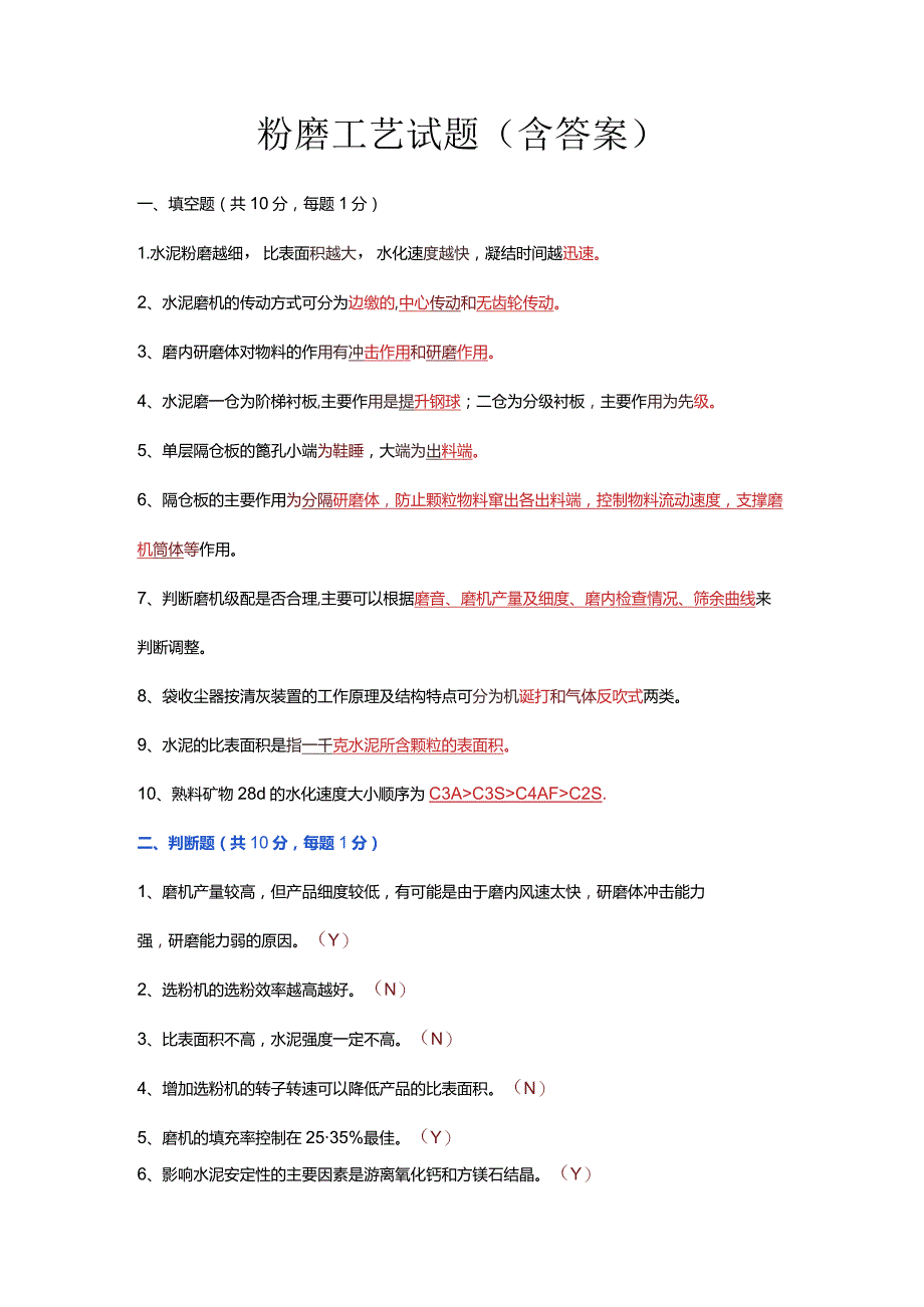 粉磨工艺试题（含答案）.docx_第1页