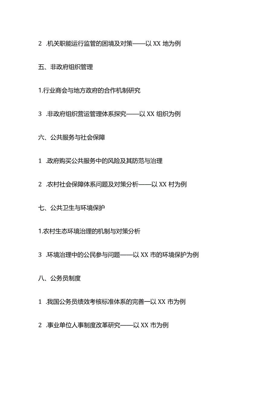 行政管理毕业论文选题（1000个）.docx_第2页