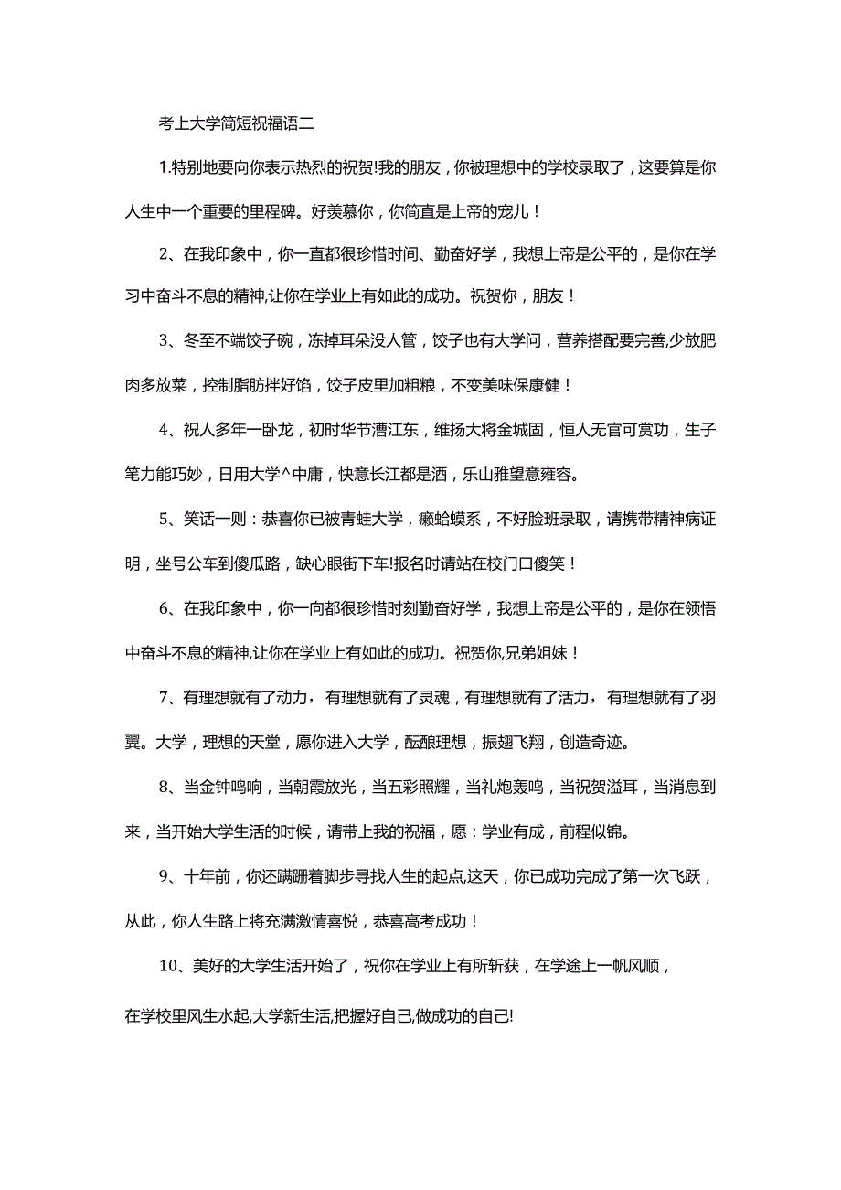 考上大学简短祝福语二.docx_第1页