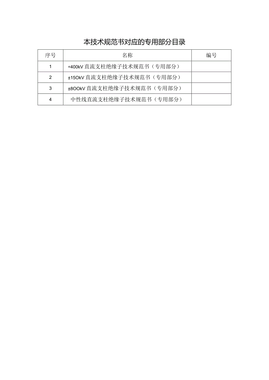 直流支柱绝缘子技术规范书（通用部分）-天选打工人.docx_第3页