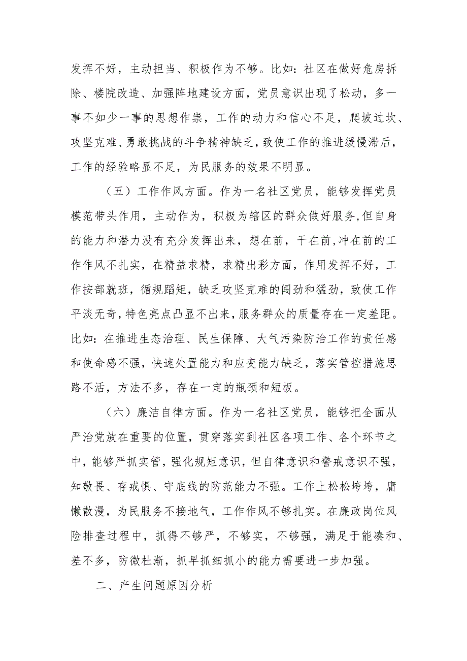 社区党员干部2023年度主题教育专题组织生活会个人对照检查材料.docx_第3页