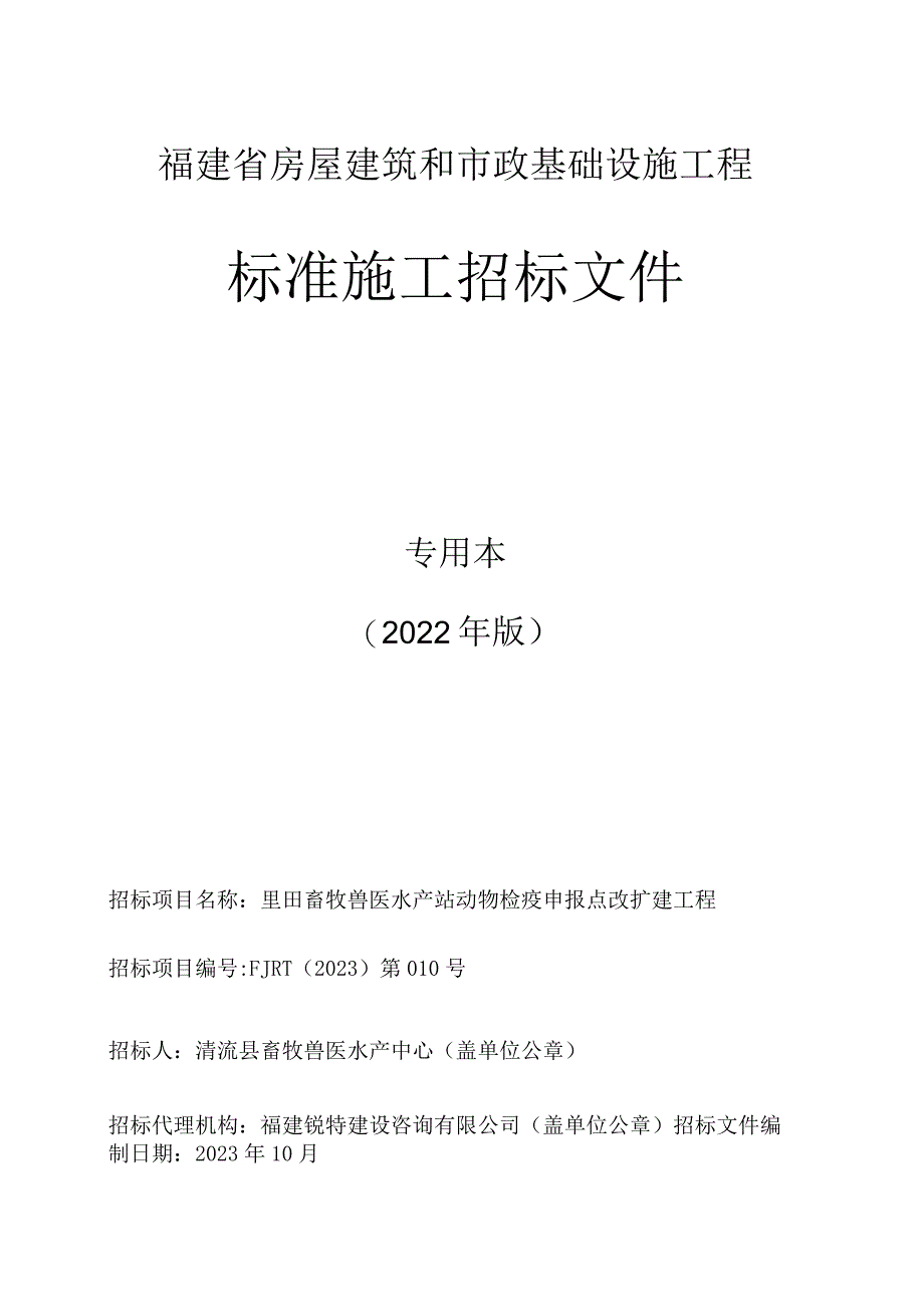 福建省房屋建筑和市政基础设施工程标准施工招标文件.docx_第1页