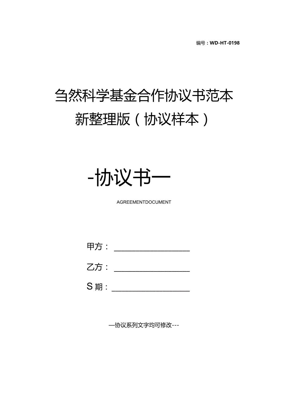 自然科学基金合作协议书范本新整理版(协议样本).docx_第1页