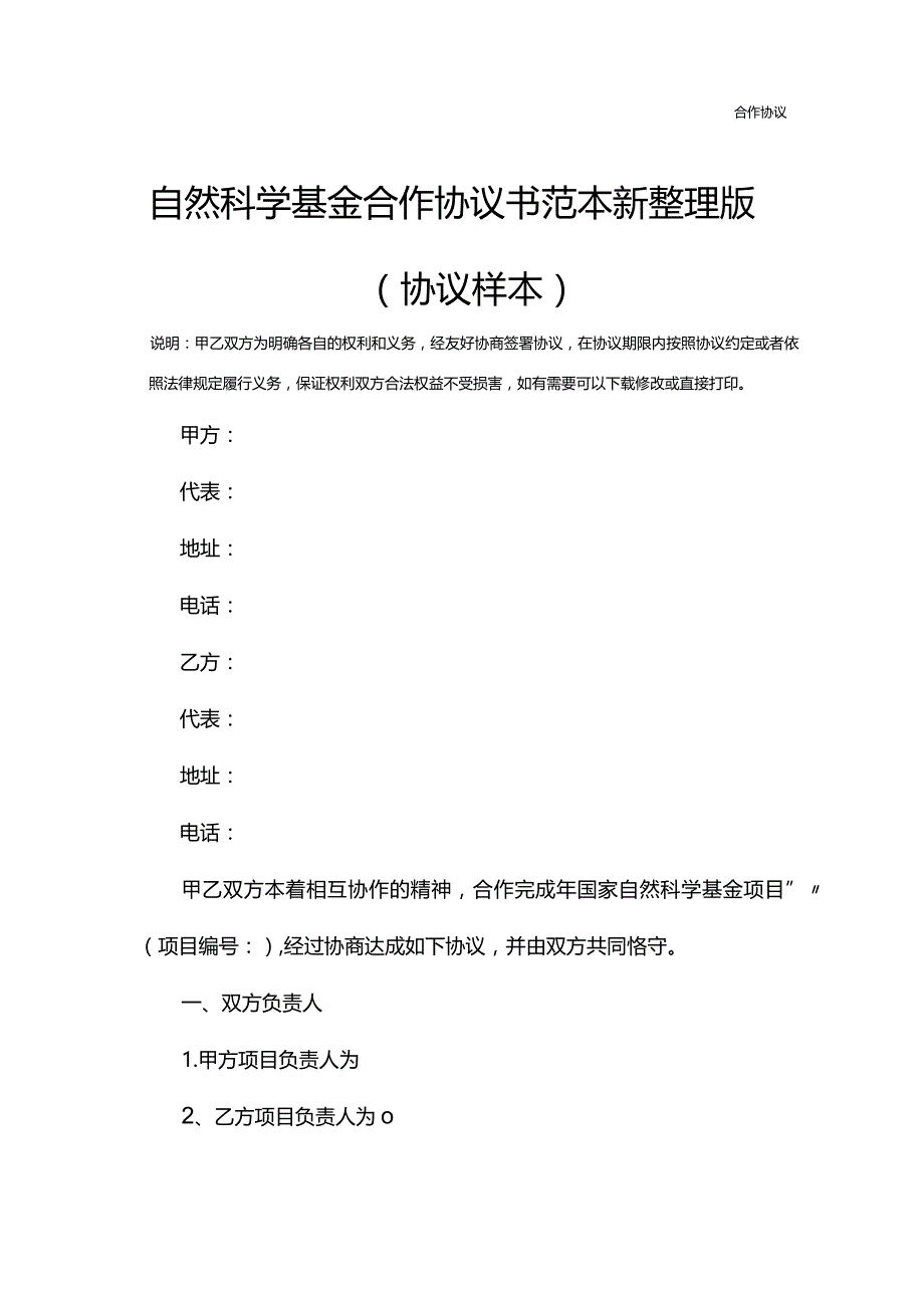 自然科学基金合作协议书范本新整理版(协议样本).docx_第2页