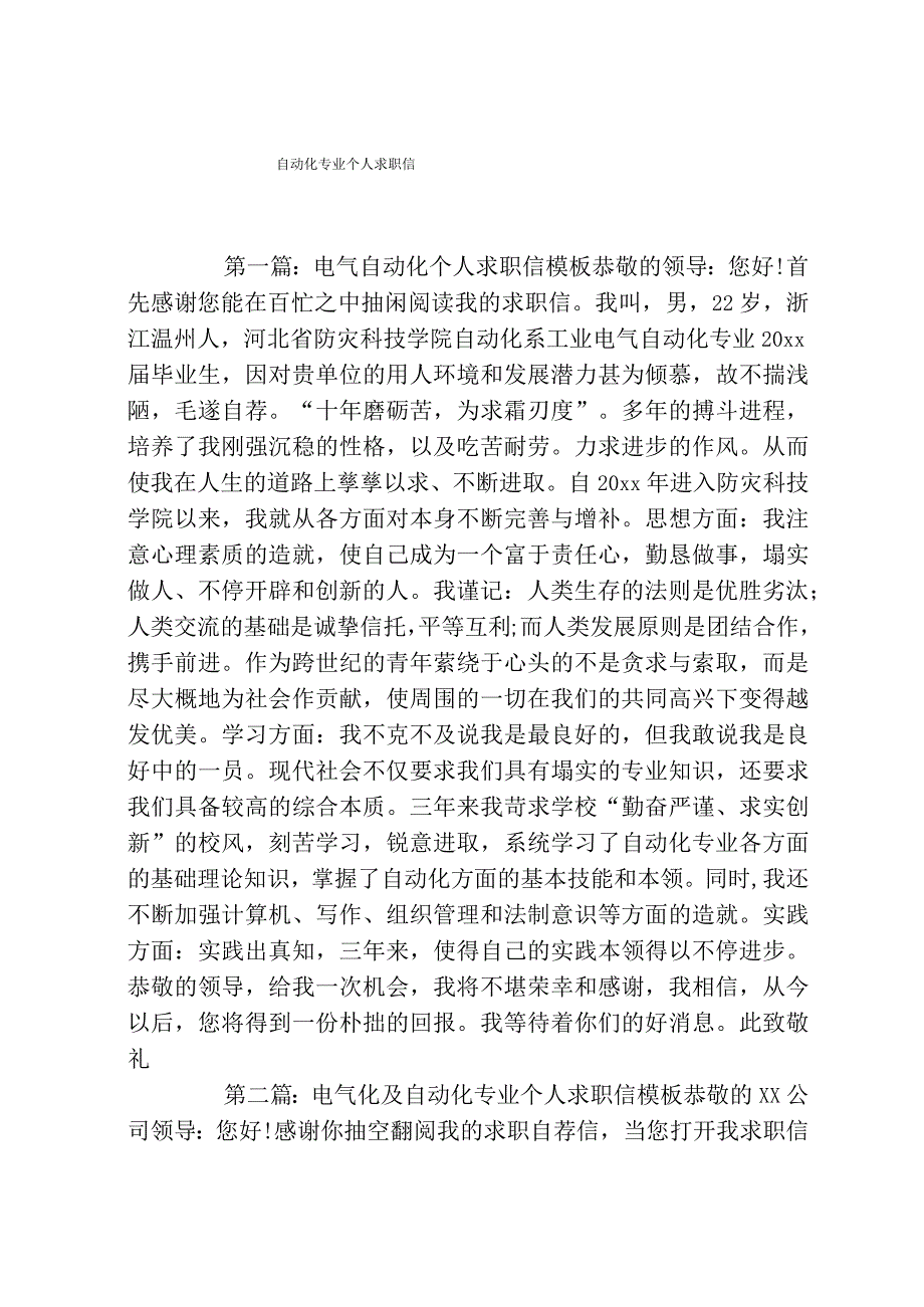 自动化专业个人求职信.docx_第1页