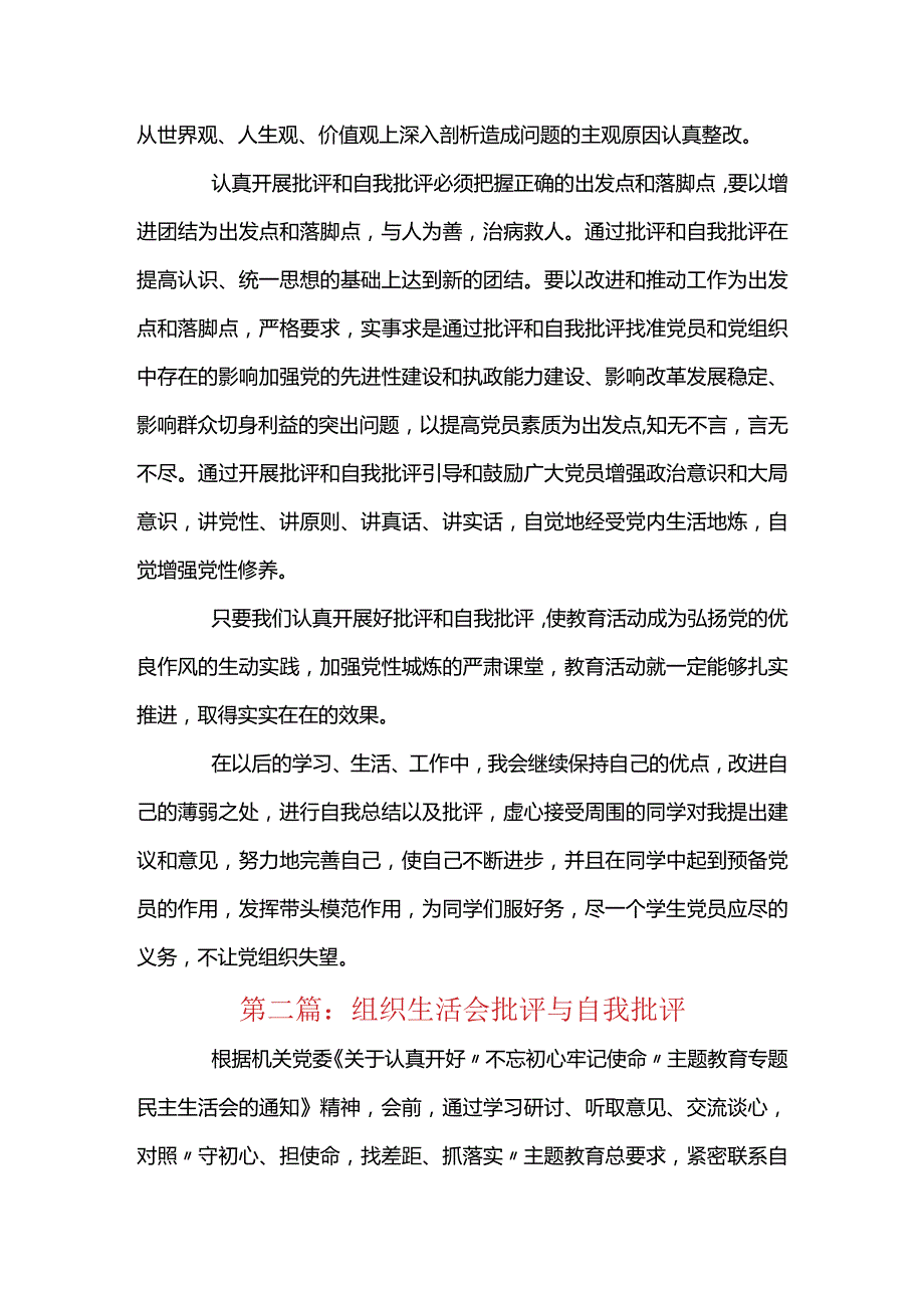 组织生活会批评与自我批评范文(通用12篇).docx_第3页