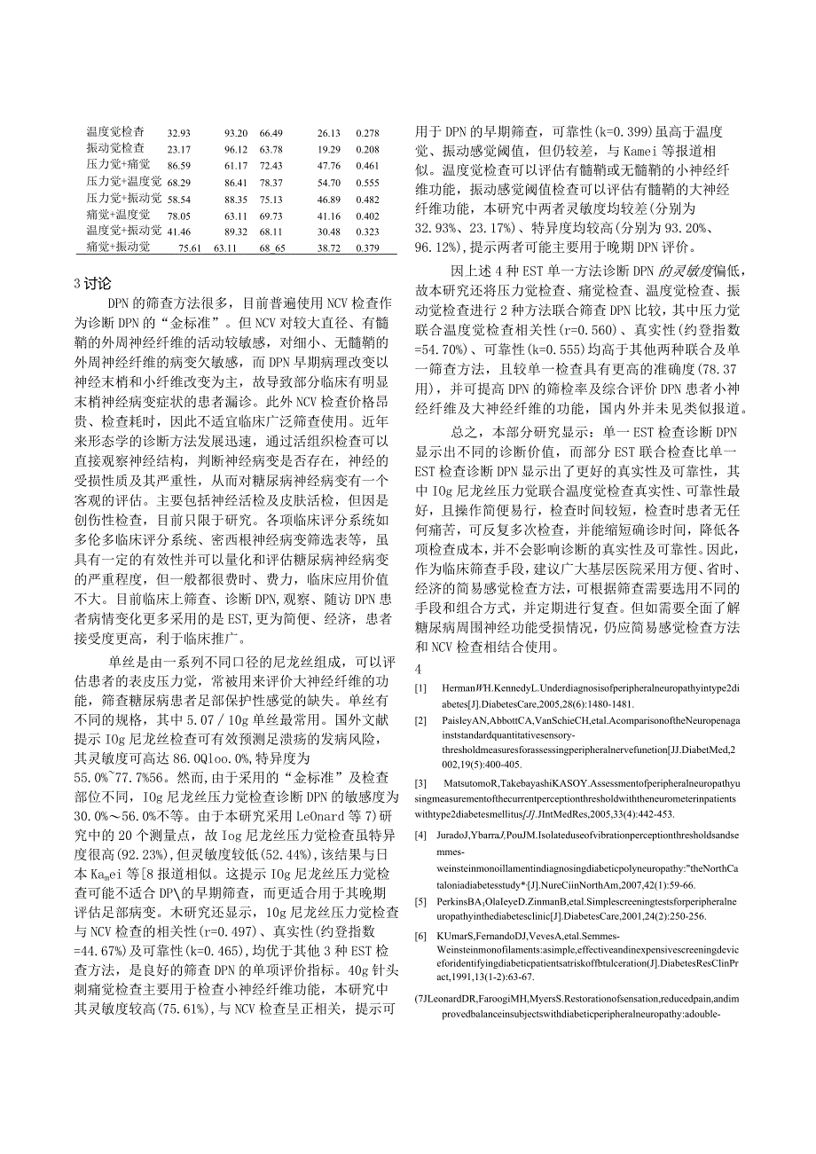 糖尿病周围神经病变多种简易感觉检查方法的评价.docx_第3页