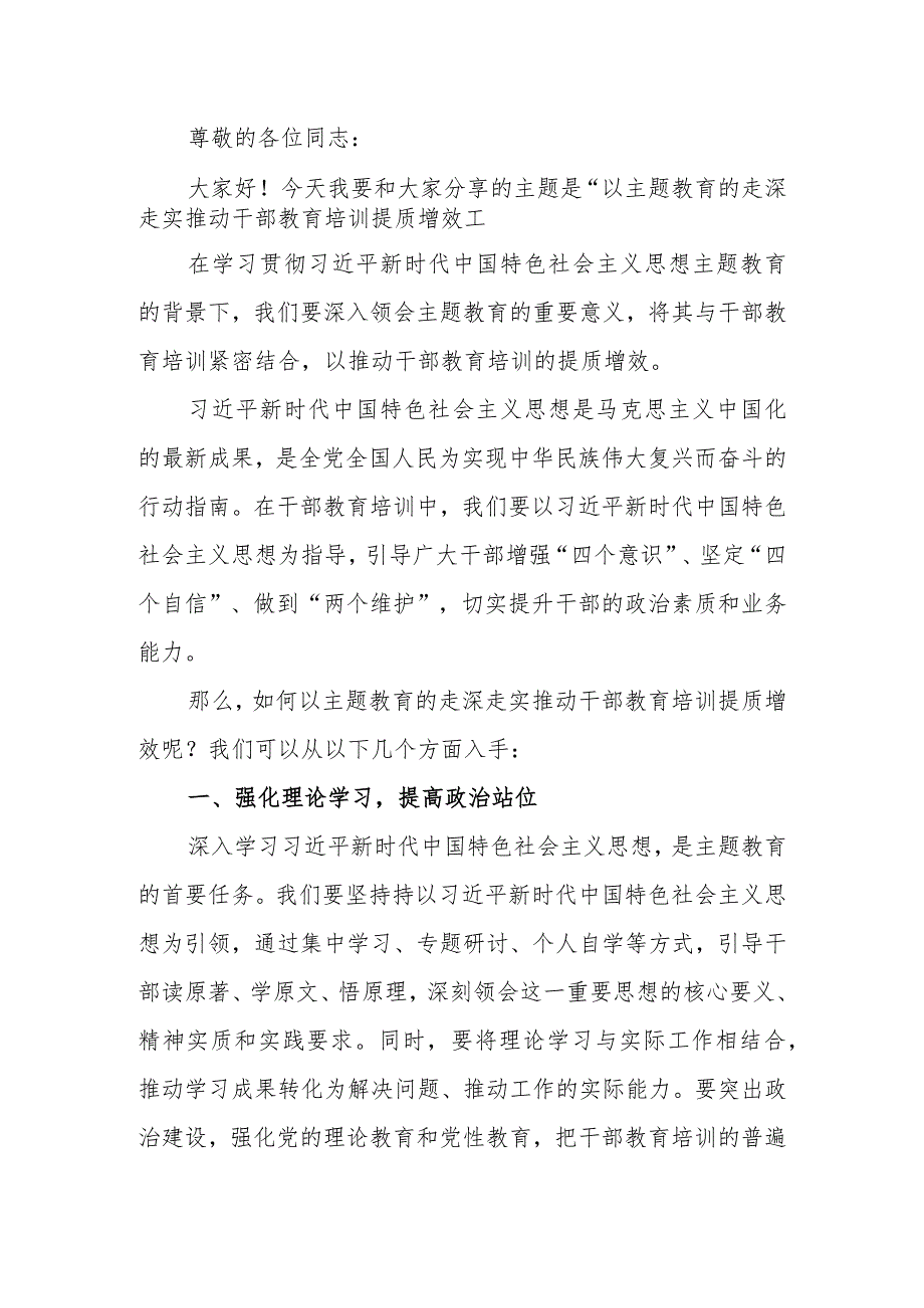 第二批学习教育专题讲稿：以学习教育的走深走实推动干部教育培训提质增效.docx_第1页