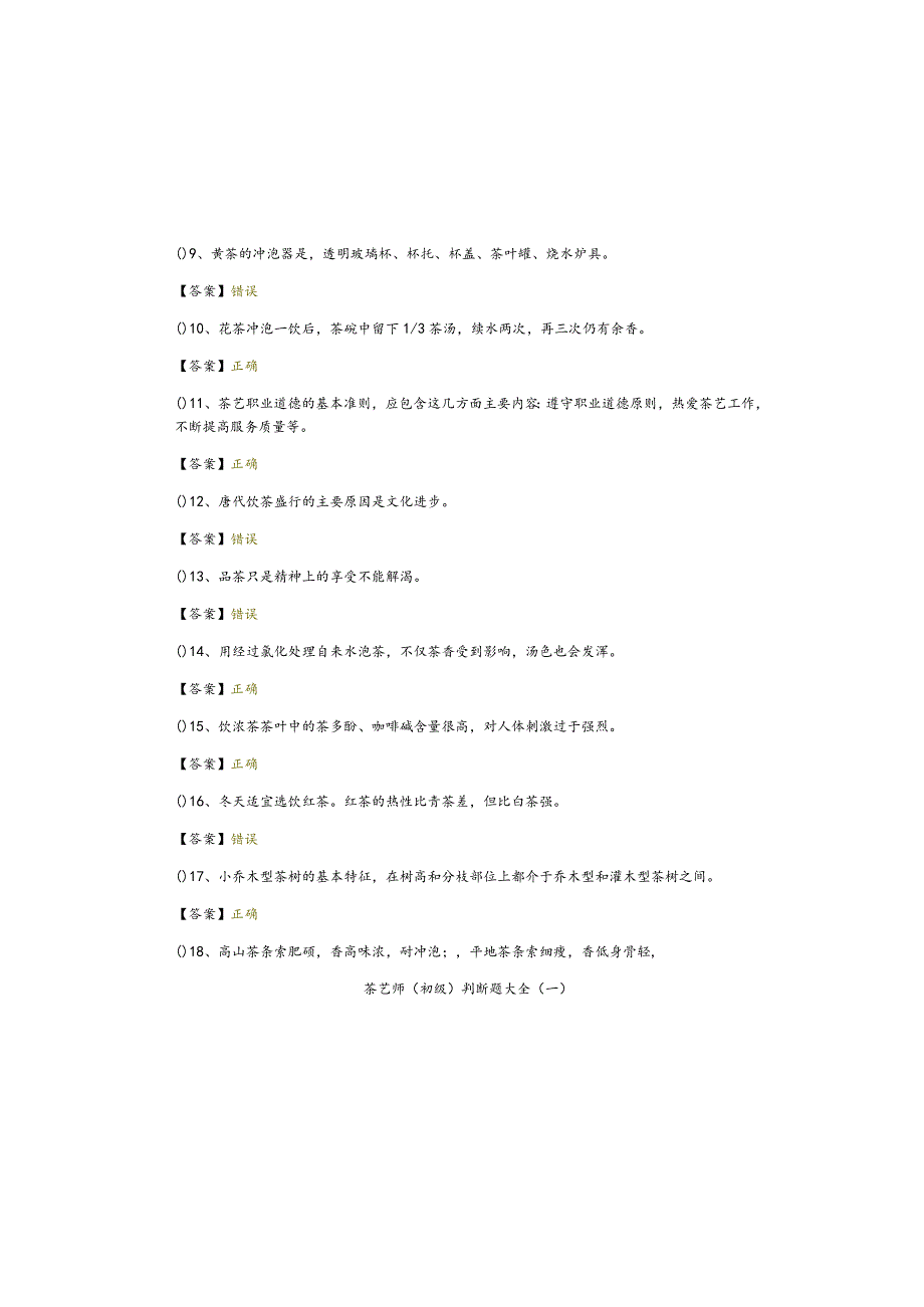 茶艺师（初级）判断题大全含答案.docx_第1页