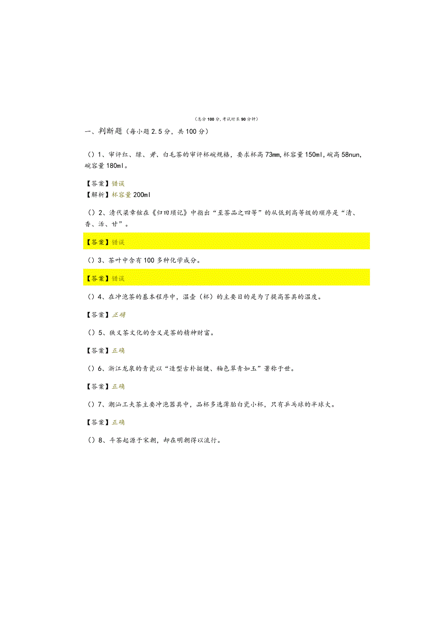 茶艺师（初级）判断题大全含答案.docx_第2页