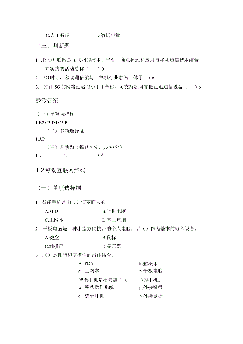 移动开发导论复习题（附参考答案）.docx_第3页