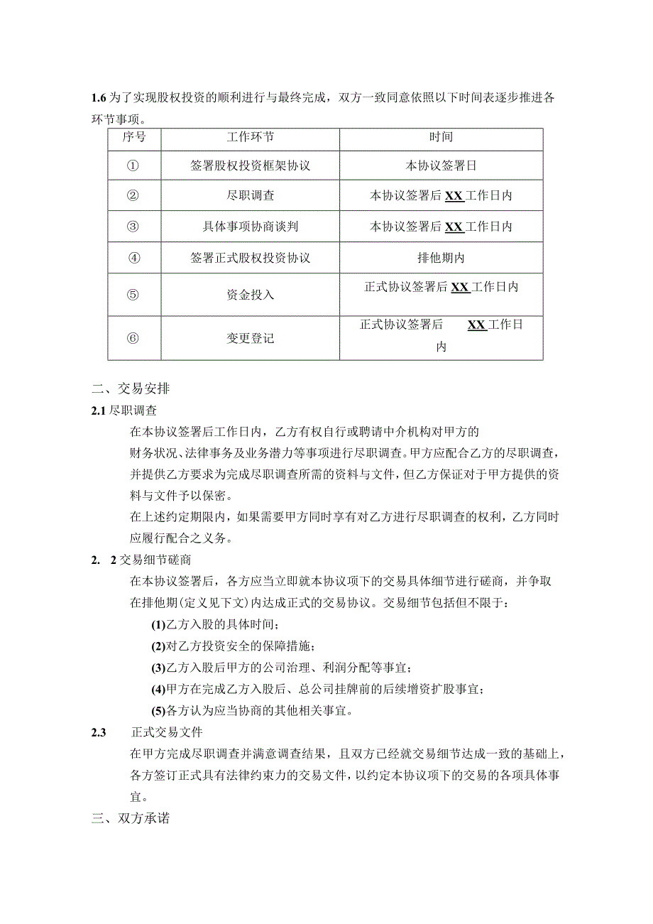 股权投资框架协议(经典版).docx_第2页