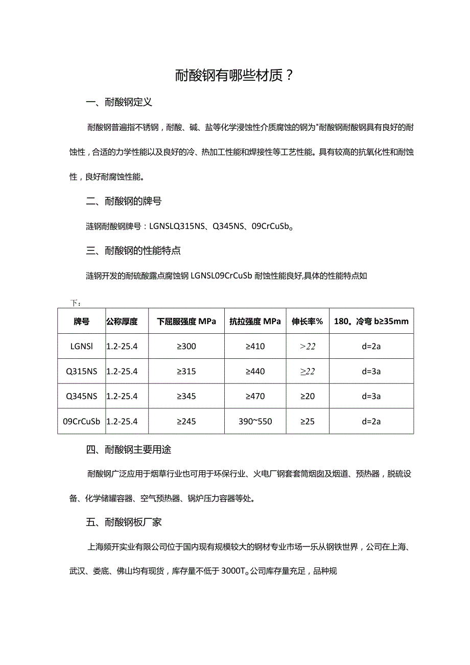 耐酸钢有哪些材质？.docx_第1页