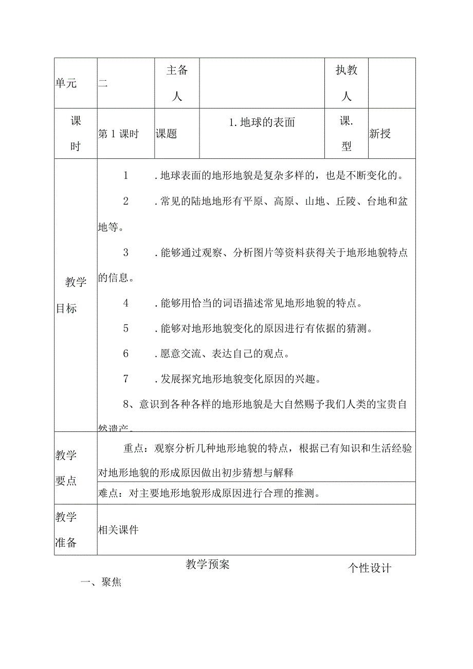 科教版五年级科学上册1.地球的表面教学设计.docx_第1页