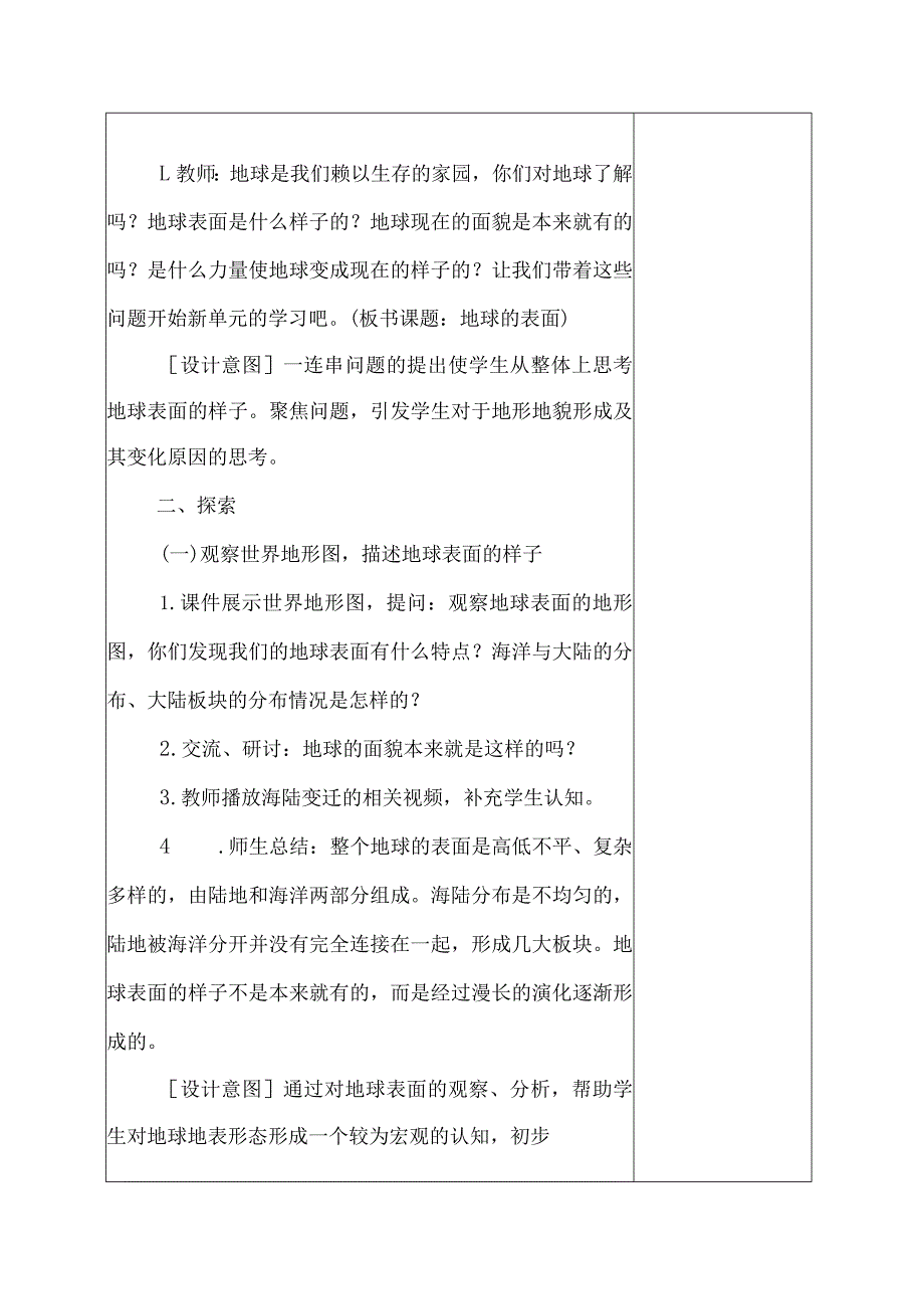 科教版五年级科学上册1.地球的表面教学设计.docx_第2页