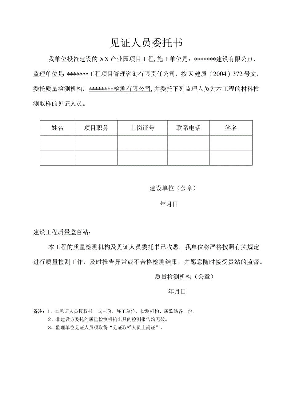 见证人员委托书.docx_第1页