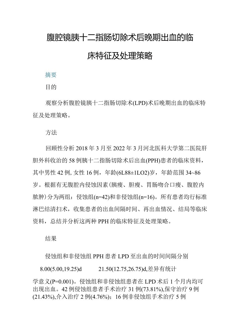 腹腔镜胰十二指肠切除术后晚期出血的临床特征及处理策略.docx_第1页