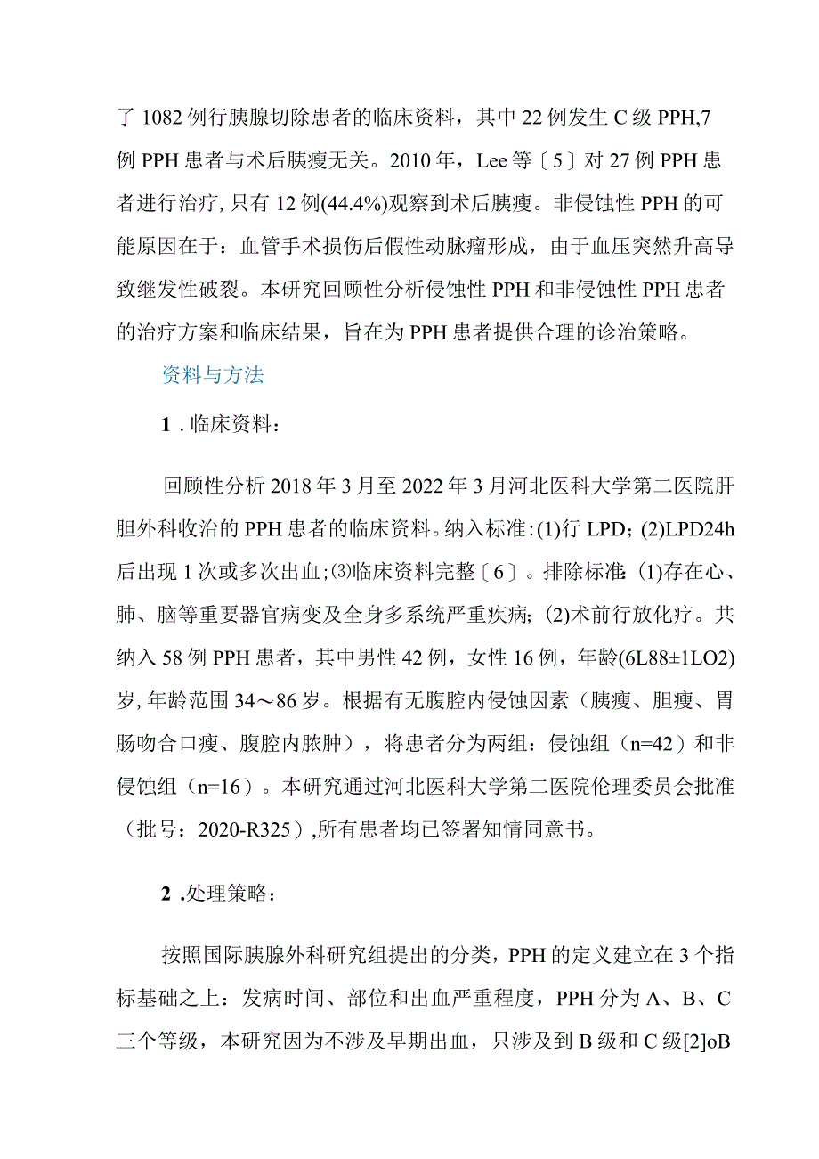 腹腔镜胰十二指肠切除术后晚期出血的临床特征及处理策略.docx_第3页