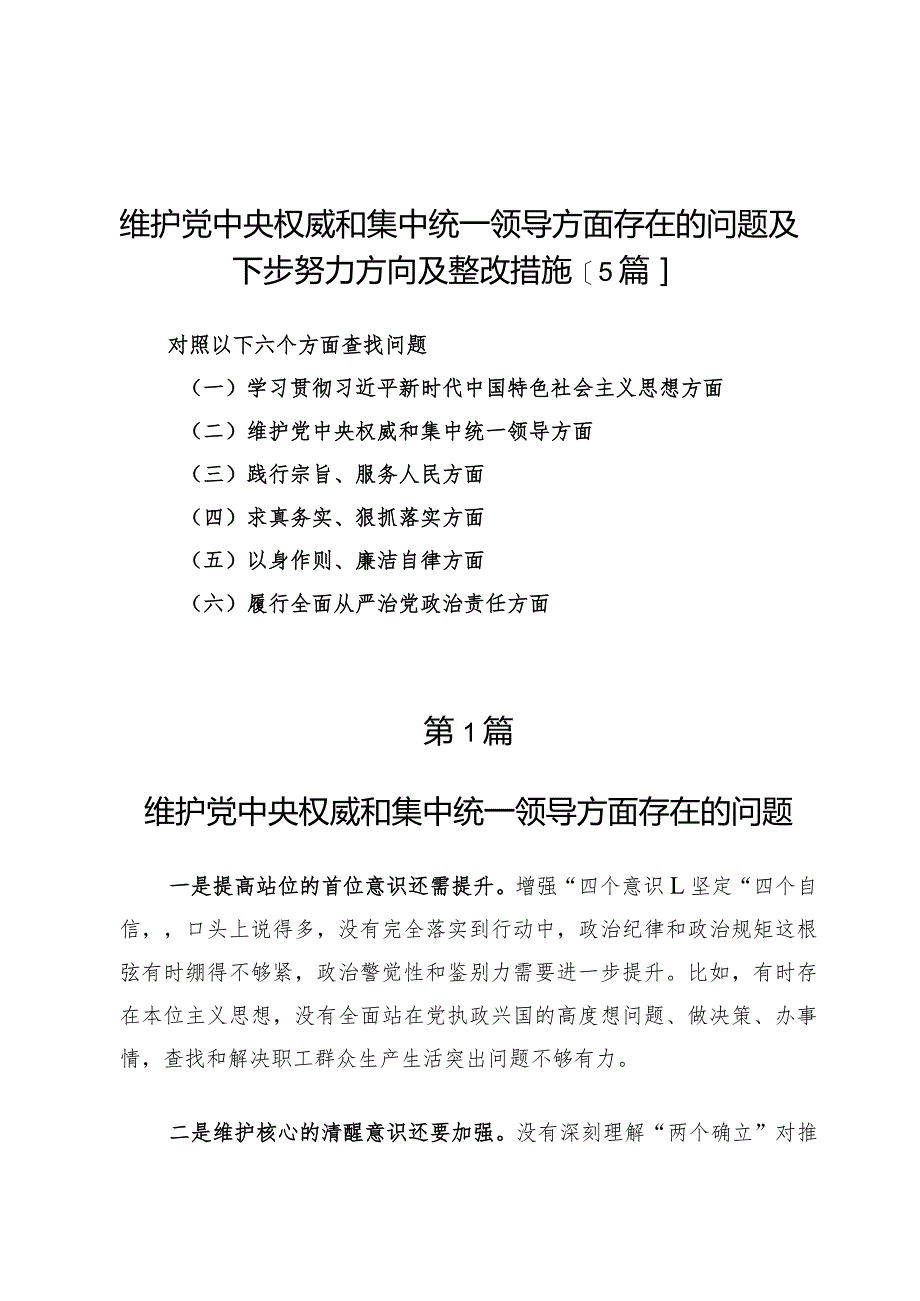 维护党中央权威和集中统一领导方面存在的问题及下步努力方向及整改措施【5篇】.docx_第1页