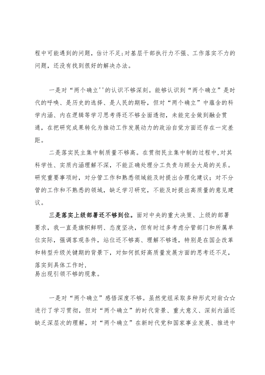 维护党中央权威和集中统一领导方面存在的问题及下步努力方向及整改措施【5篇】.docx_第3页