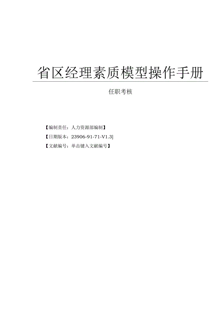 省区经理素质提升实用指南.docx_第1页