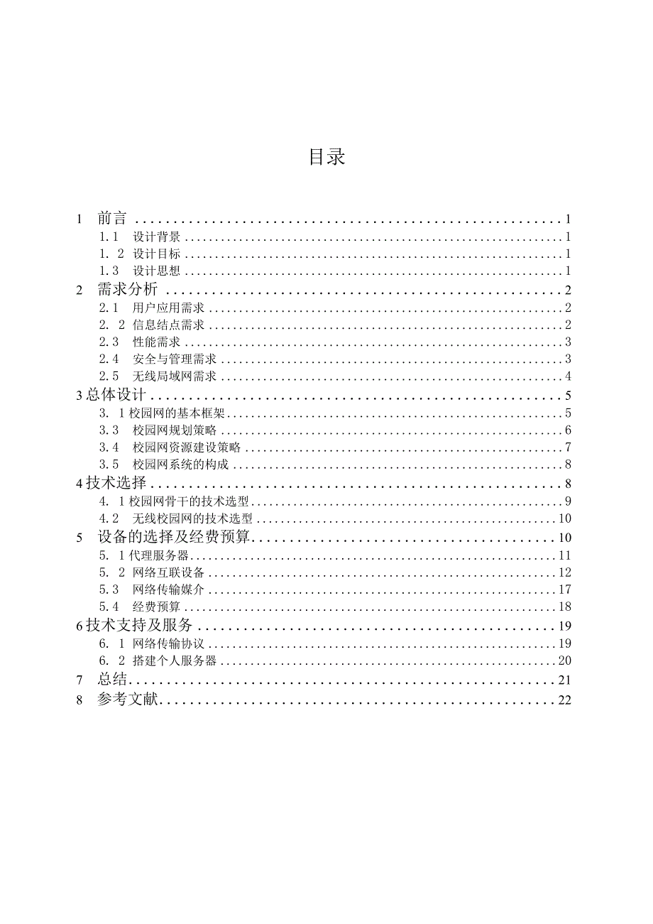 计算机网络课程设计校园网网络构建方案.docx_第2页