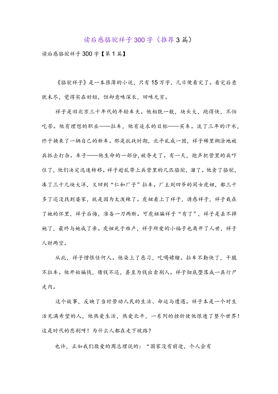 读后感骆驼祥子300字(推荐3篇).docx_第1页