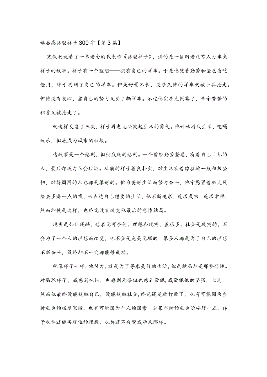 读后感骆驼祥子300字(推荐3篇).docx_第3页