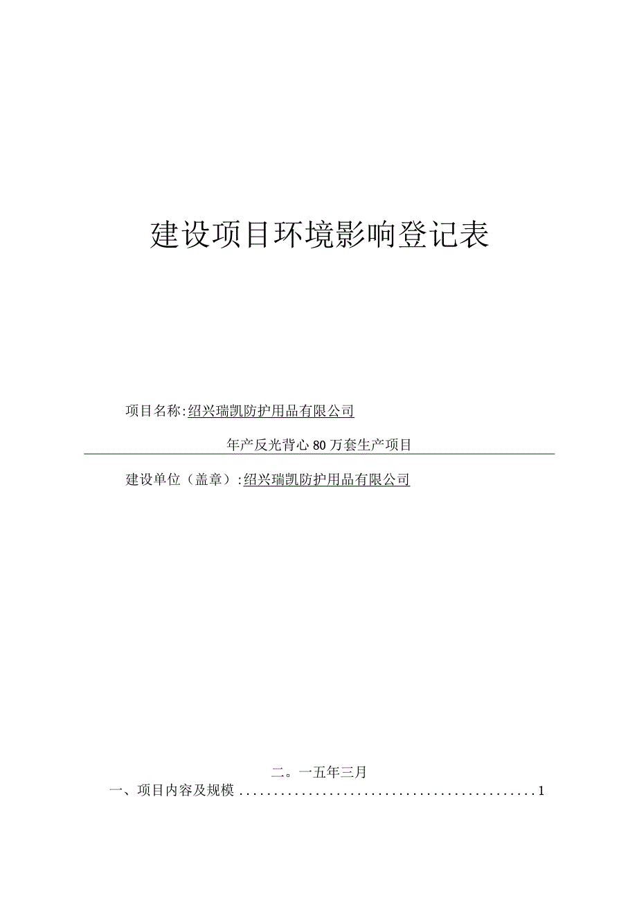 绍兴瑞凯防护用品有限公司年产反光背心80万套生产项目环评登记表.docx_第1页