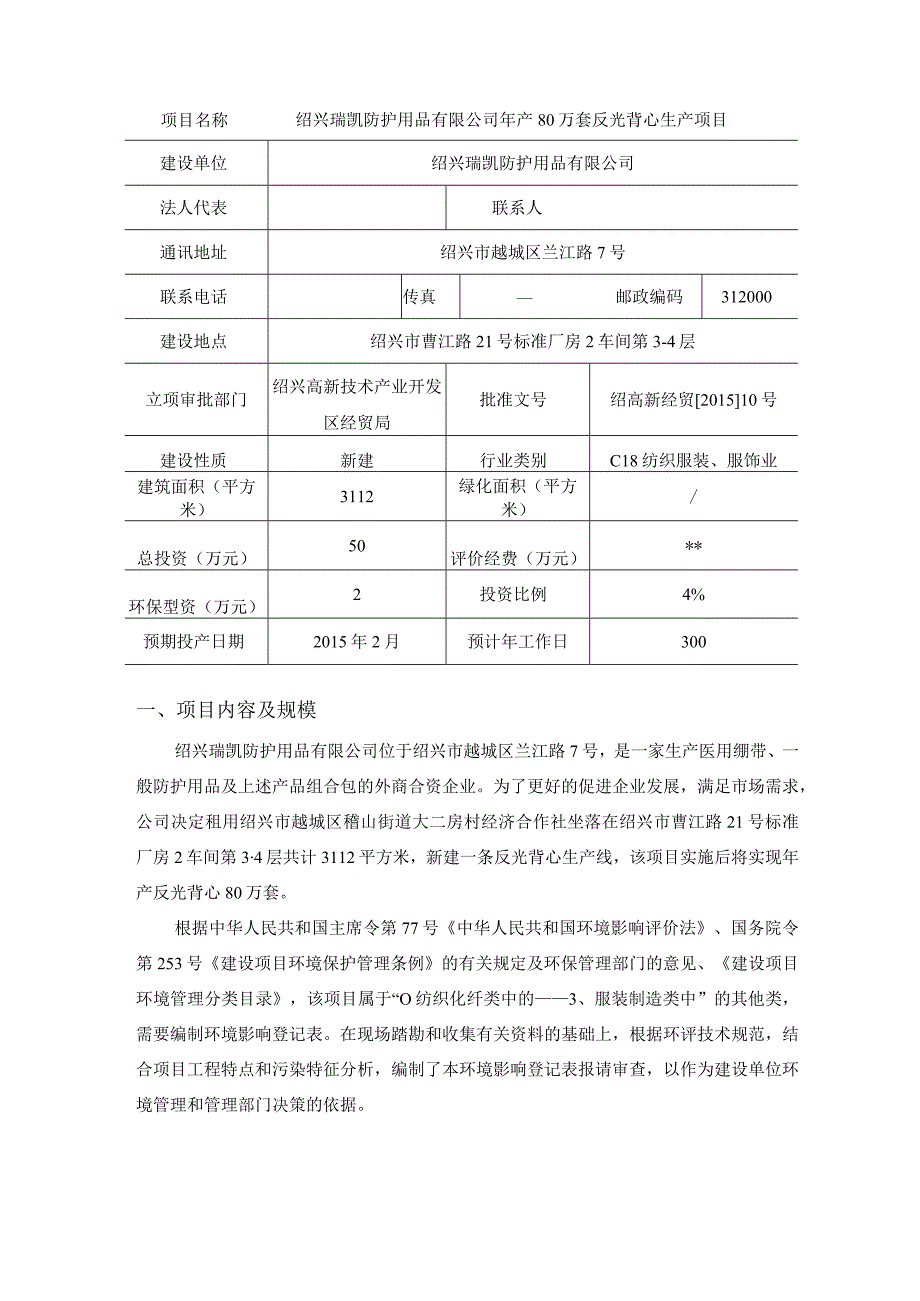 绍兴瑞凯防护用品有限公司年产反光背心80万套生产项目环评登记表.docx_第3页