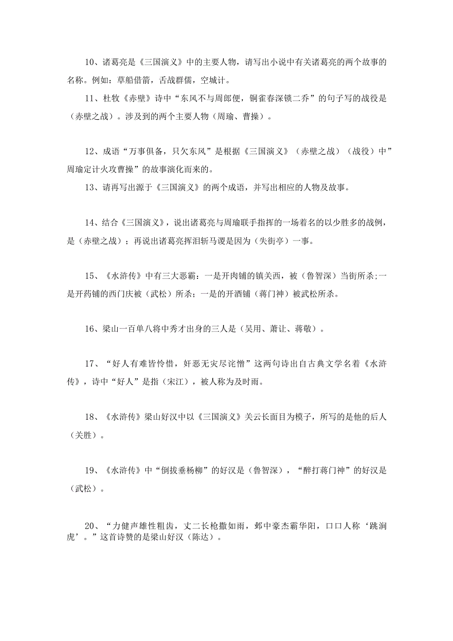 知识集锦之四大名著.docx_第2页