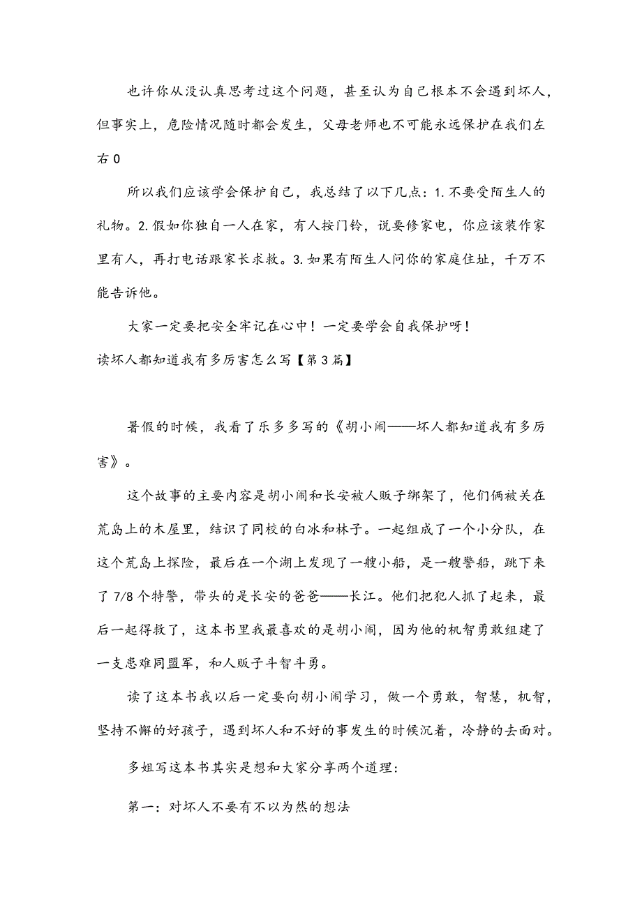 读坏人都知道我有多厉害怎么写(推荐3篇).docx_第2页