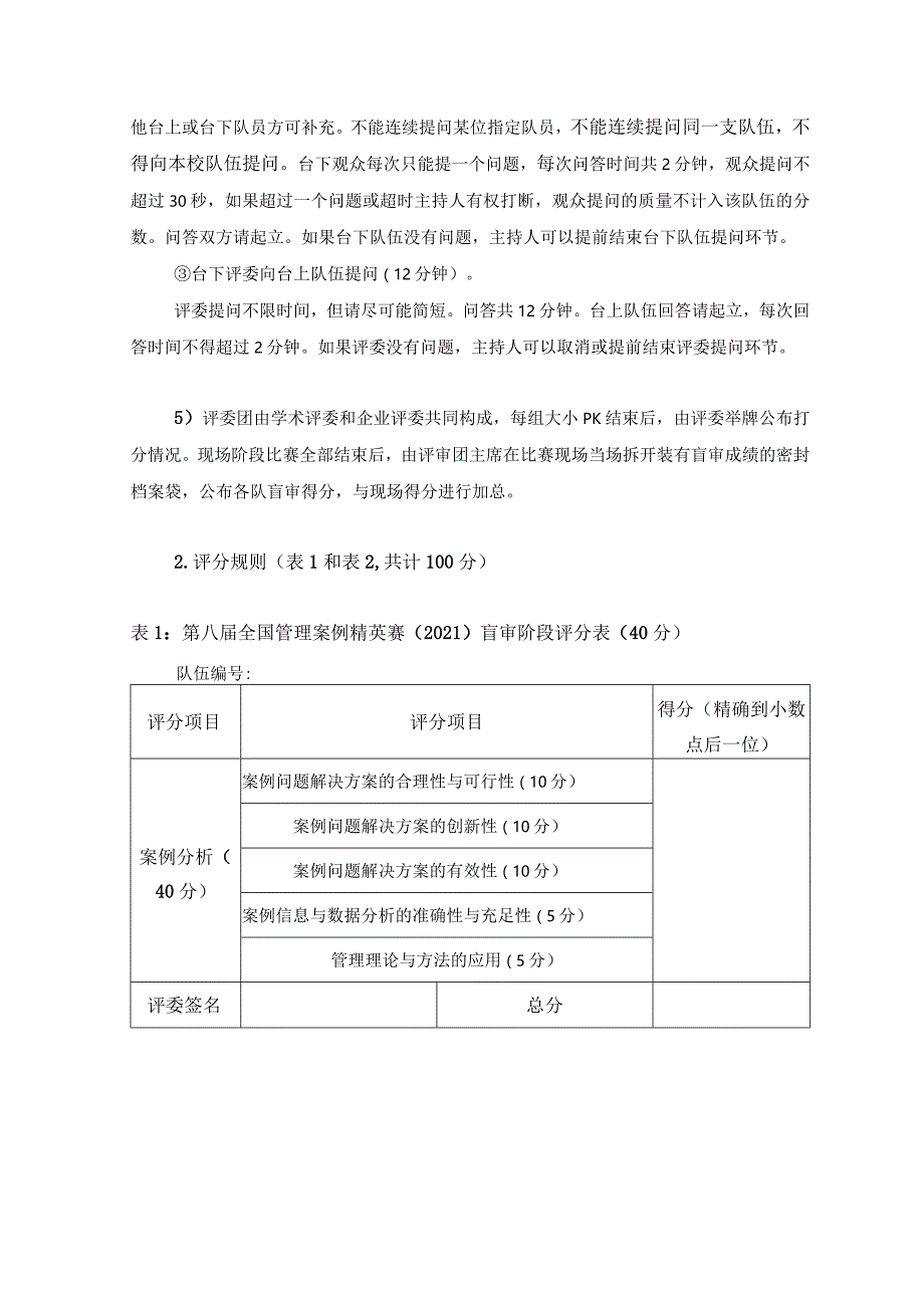 第八届全国管理案例精英赛（2021）比赛规则及评分表.docx_第2页