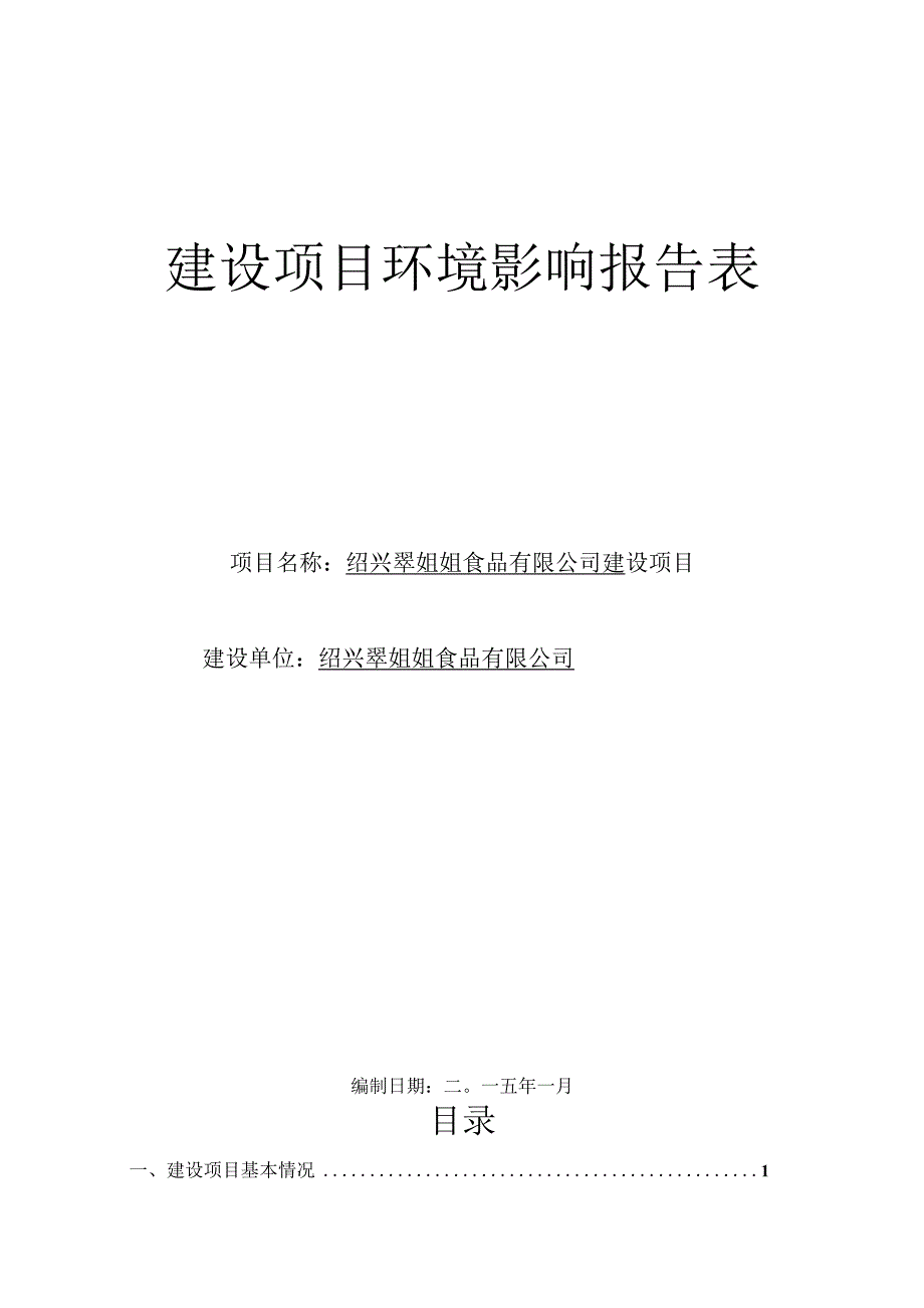 绍兴翠姐姐食品有限公司建设项目环境影响报告.docx_第1页