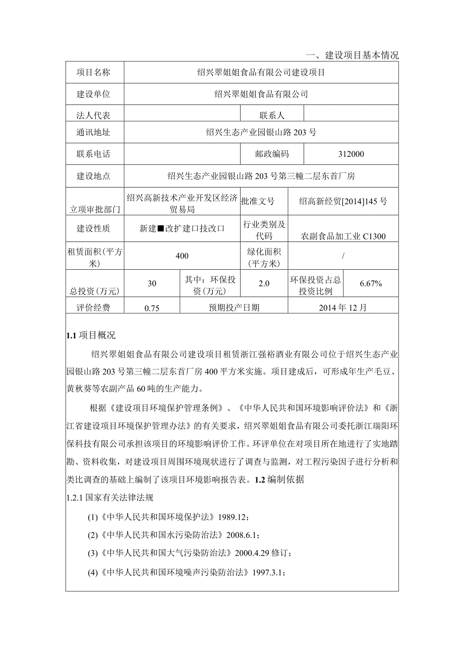 绍兴翠姐姐食品有限公司建设项目环境影响报告.docx_第3页