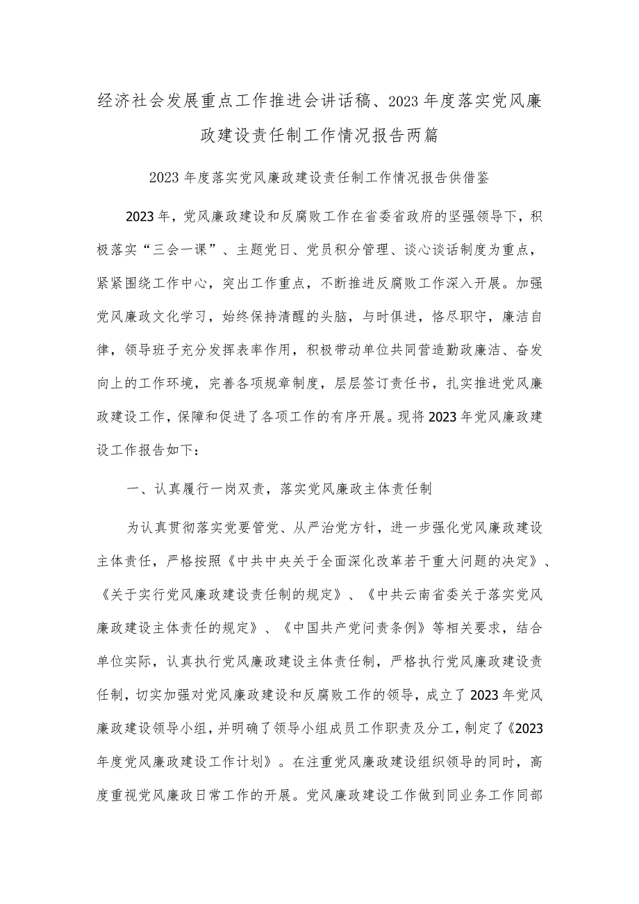 经济社会发展重点工作推进会讲话稿、2023年度落实党风廉政建设责任制工作情况报告两篇.docx_第1页