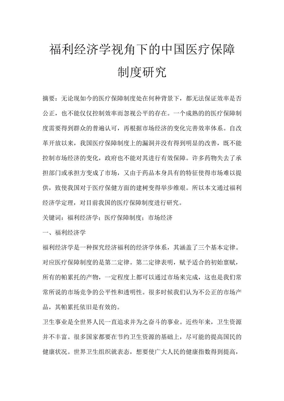 福利经济学视角下的中国医疗保障制度研究.docx_第1页