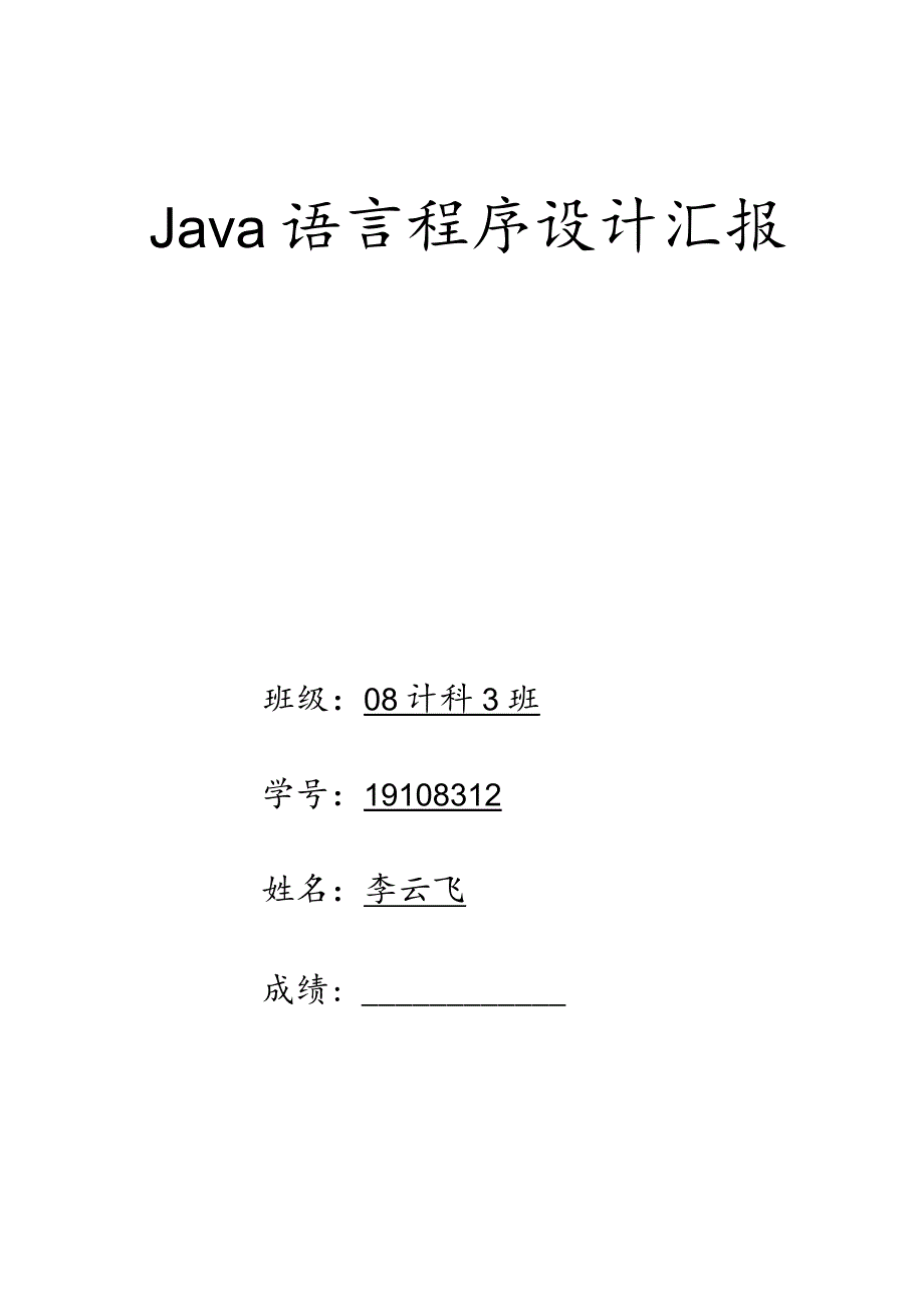 设计Java记事本程序的报告.docx_第1页