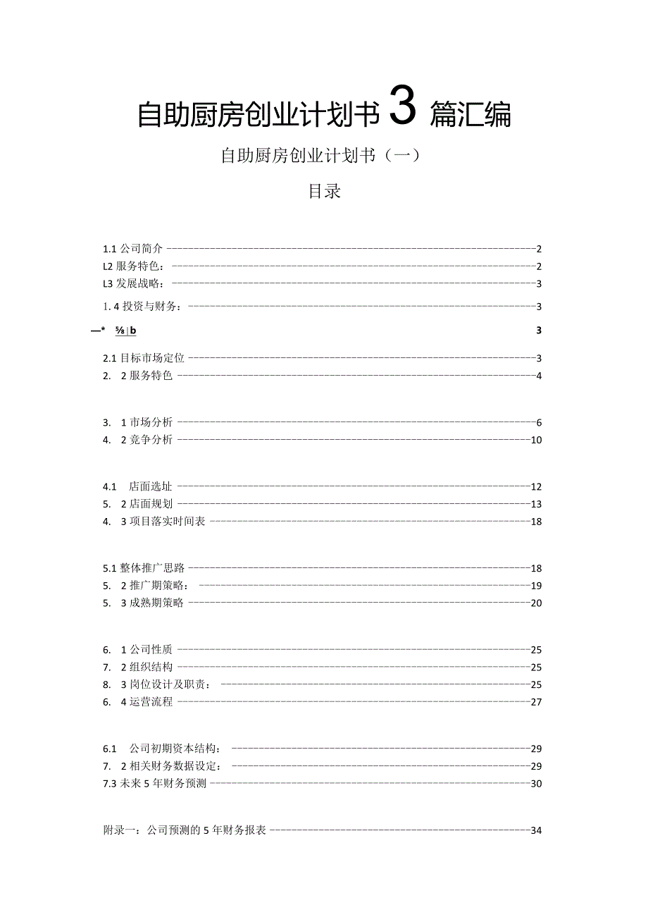 自助厨房创业计划书3篇汇编.docx_第1页