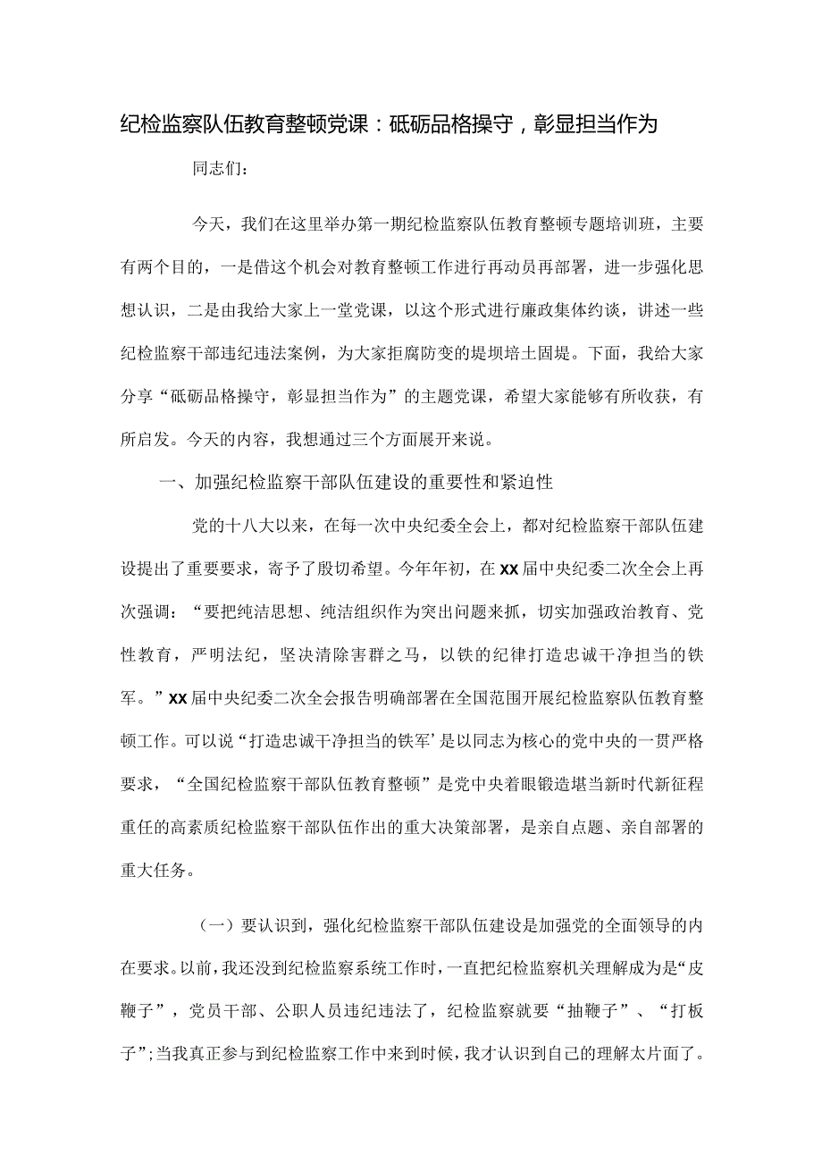 纪检监察队伍教育整顿党课：砥砺品格操守彰显担当作为.docx_第1页