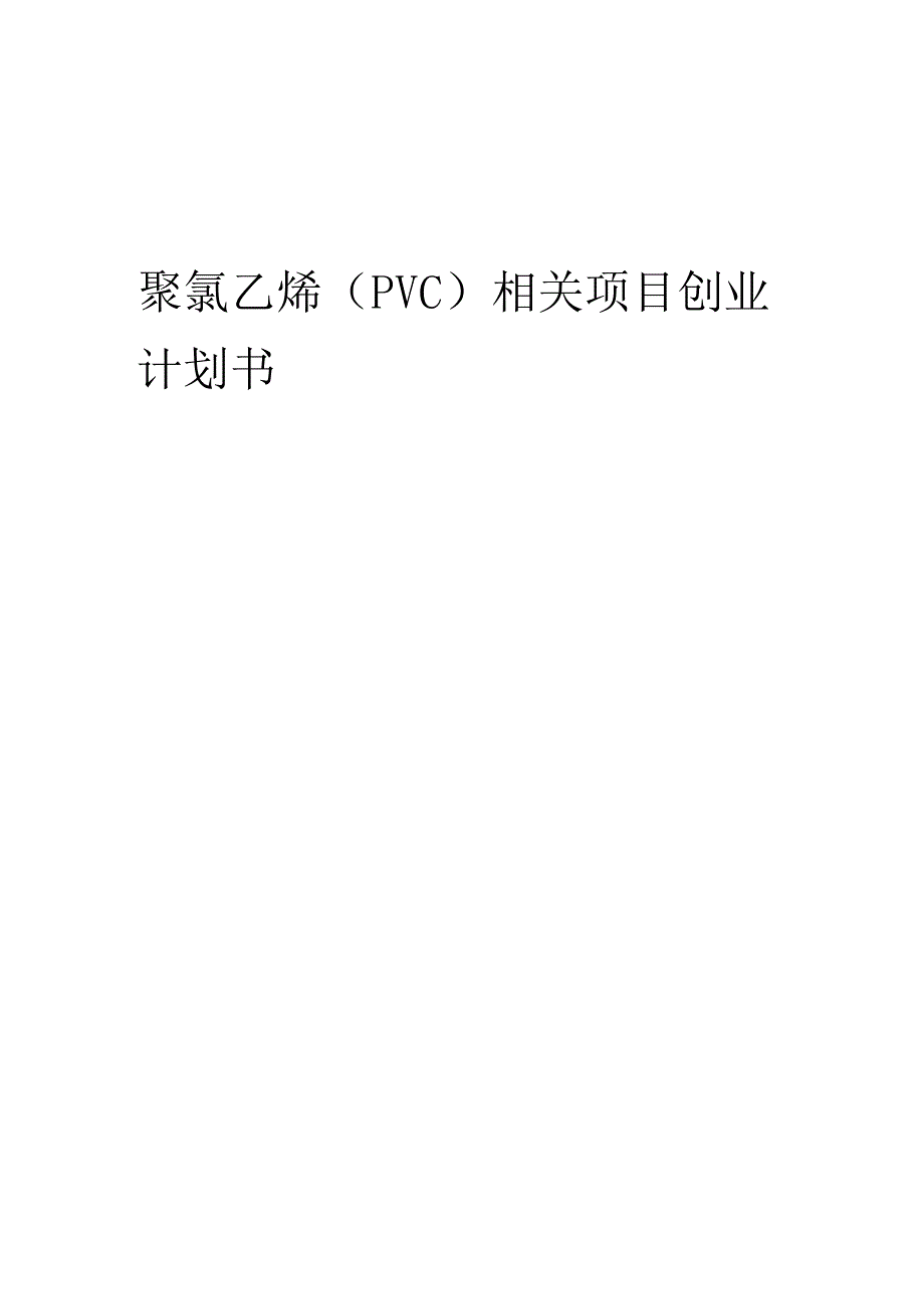 聚氯乙烯（PVC）相关项目创业计划书.docx_第1页