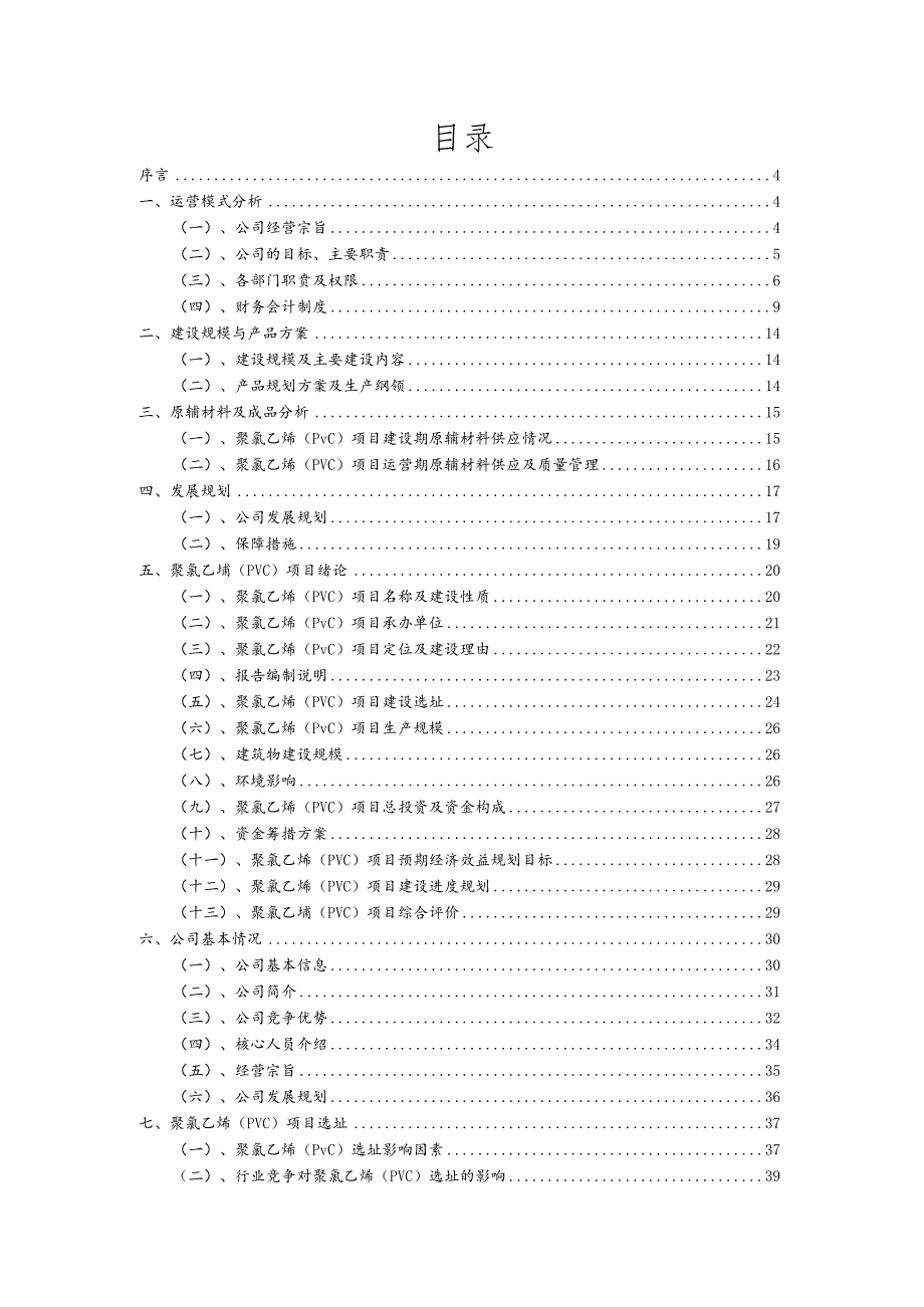 聚氯乙烯（PVC）相关项目创业计划书.docx_第2页