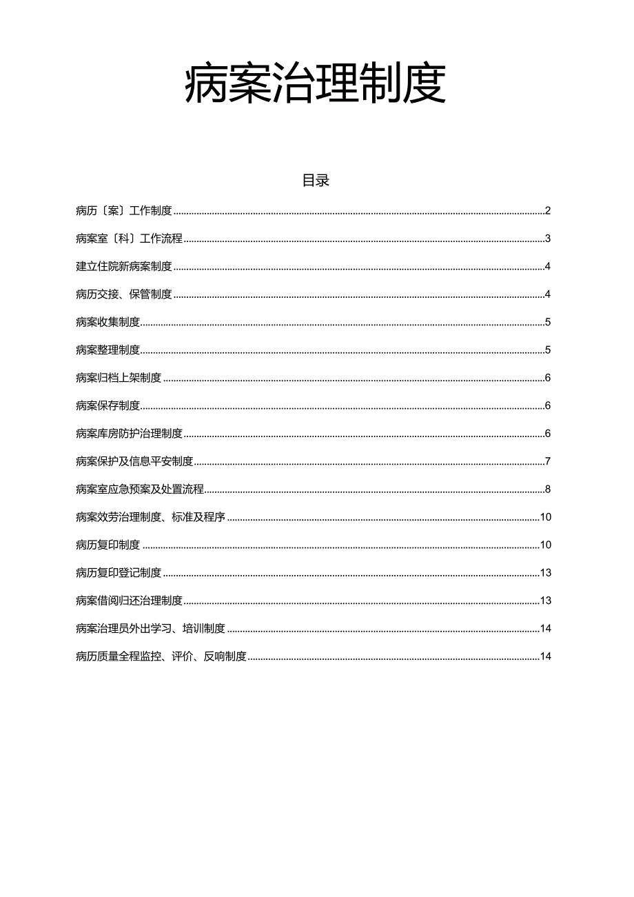 病案管理系统规章制度2018年.docx_第1页