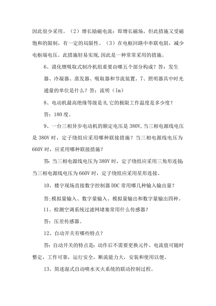 苏州物业工程技能考核问答试卷系列之一.docx_第2页